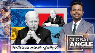 බයිඩ්න්ගේ අන්තිම තුරුම්පුව |  දිනපතා විදෙස් පුවත් විග්‍රහය |  2024.11.28 | Global Angle