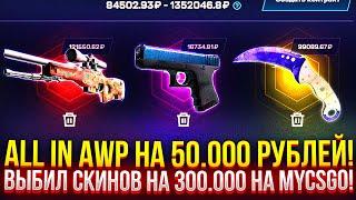 ALL IN AWP НА 50.000 НА MYCSGO! ВЫБИЛ СКИНОВ НА 300.000 РУБЛЕЙ! ДОРОГОЙ ОПЕНКЕЙС НА МАЙКСО!