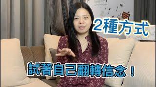 【應用教學】如何覺察自己的陋習｜翻轉信念｜掌握自己的命運cc字幕