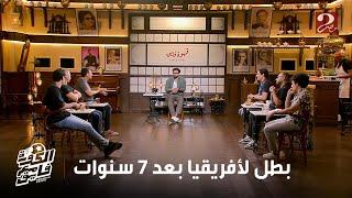 الكورة مع فايق | اتفاق بين نجوم القهوة ان تحقيق بيراميدز لبطولة افريقيا بعد 7سنوات هو انجاز عظيم