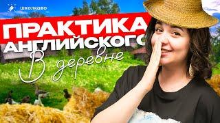 Практика английского в деревне