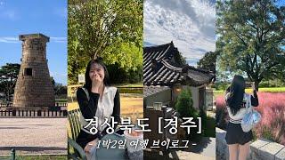 [vlog] 인생사진 100장 가능, 1박2일 경주여행 (feat. 힐링캠프) | 황리단길 | 핑크뮬리, 첨성대 | 경주맛집 | 카페추천 | 숙소 추천 | 대릉원 | 신규간호사썰