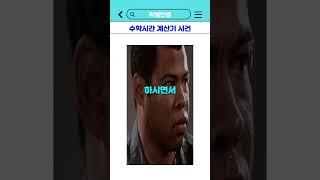 수학시간 계산기 사건