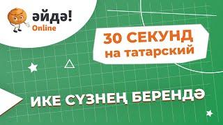 30 секунд на татарский: ике сүзнең берендә