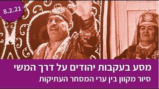 מסע בעקבות יהודים על דרך המשי