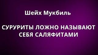 Шейх Мукбиль - СУРУРИТЫ ЛОЖНО НАЗЫВАЮТ СЕБЯ САЛЯФИТАМИ