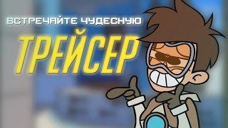 Meet the Amazing Tracer [RUS DUB]