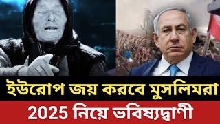 2025 থেকে ইউরোপ শাসন করবে মুসলিমরা || বাবা ভাঙ্গার ভবিষ্যদ্বাণী - যা ঘটতে যাচ্ছে