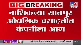 Nashik Big Breaking | नाशिकच्या सातपूर औद्यगिक वसाहती कंपनीला आग