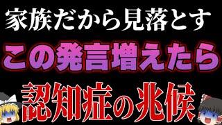 【医者はあえて教えません】物忘れより早く現れる認知症発症で増える発言