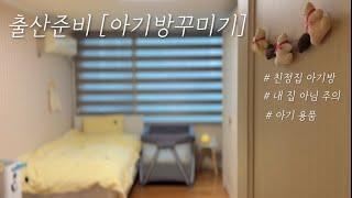 [출산준비] 막달임산부의 아기방꾸미기/ 아기용품 준비/ 친정조리