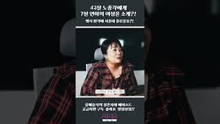 행시 합격한 서울대 출신과 결혼 망설인 42세 노총각
