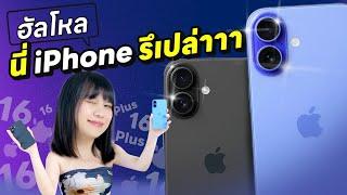 รีวิว iPhone 16 / 16 Plus ที่เหมือนไม่ใช่ iPhone