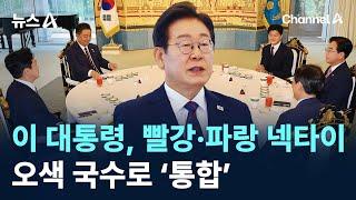 이 대통령, 빨강·파랑 넥타이…오색 국수로 ‘통합’ / 채널A / 뉴스A