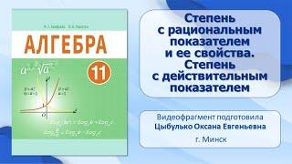 Тема 1. Степень с рациональным показателем и ее свойства. Степень с действительным показателем