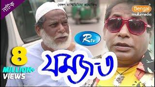 Jomoj 3 | যমজ ৩ | Mosharraf Karim | Prosun Azad | Rtv Drama Special