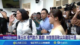 綠轟中共滲台政論節目! 陳玉珍被控"盯哨"踢館嗆聲 陳玉珍"侵門踏戶"綠營記者會 洪孟楷坦言不妥 │記者 廖品鈞 孟國華 程奕翔 │【新聞一把抓】20240625│三立新聞台