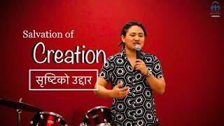 सृष्टिको उद्दार - Salvation of creation || रोमि ८:१९ || End Time Warrior Dubai