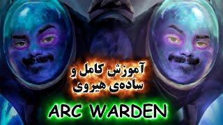 آموزش هیروی دوتا 2 Arc Warden