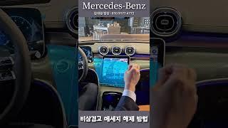 (벤츠1분드라이브)비상 경고 메세지 해제 방법[꿀팁] #벤츠