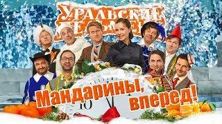 Мандарины вперед | Уральские пельмени 2018