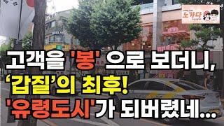 갈 때마다, 바가지 씌웠던 그곳. 이젠 아무도 안 갑니다. 고객 쫓아내더니 자업자득… 용산의 몰락은 예정된 일이었다! 부동산 아파트 상가 이야기 집값전망 하락 폭락 노가다 노비