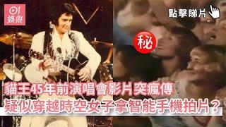 貓王45年前演唱會影片突瘋傳　疑似穿越時空女子拿智能手機拍片？