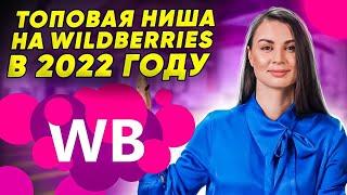 Прибыльная ниша на Wildberries в 2022 году! Что продавать на Wildberries? Какой товар выбрать?