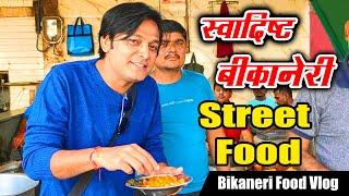 Bikaneri Street Food Vlog | यूहीं नहीं ज़माना इसके स्वाद का दीवाना