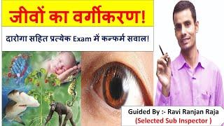 जीवों का वर्गीकरण Classification of Living Organism Biology Lecture by Ravi Ranjan Sir