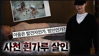 [사천 흰가루] 어머니 위에 덮인 흰가루, 이상하게 차분한 효자 아들..