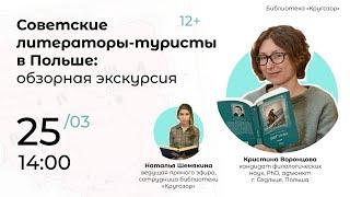 Прямой эфир "Советские литераторы-туристы в Польше: обзорная экскурсия"