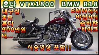 #혼다 #vtx1800  & #bmw #r18 (가성비 확실한 바이크!! 컨디션 최상!! & 연식대비 짧은 키로수!! 사용검사 신경쓸 필요없습니다!! ) #연산동빠박이