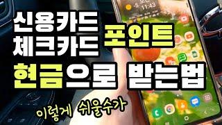 신용카드, 체크카드 포인트 현금으로 받는법. 쉬움 주의