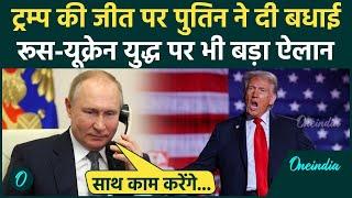 Donald Trump को Vladimir Putin ने दी बधाई, Russia-Ukraine War पर बड़ा ऐलान | US Election 2024