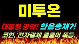 [미투온 주가전망] 긴급속보!!! 대통령 공약! 한은총재?! #미투온