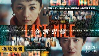 日本五週票房冠軍！滿島光、岡田將生主演【LAST MILE：全面引爆】首支預告 《法醫女王》《MIU404》共同宇宙最強新作 12/20(五)全台上映