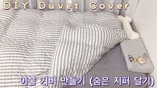 이불 커버 만들기 | 콘솔지퍼(숨은지퍼) 달기 | How to Make a Duvet Cover (Invisible Zipper)