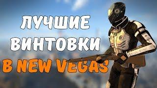 ТОП-5 ЛУЧШИХ ВИНТОВОК В FALLOUT: NEW VEGAS