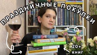 ПРАЗДНИЧНЫЕ КНИЖНЫЕ ПОКУПКИ (и распаковки) – больше 20 новых книг 