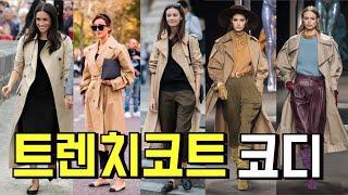 기본 트렌치 코트 코디 방법은 이렇게 한다?  /중년패션코디/ 옷 잘입는법 여자/스타일링 3가지 방법/ Trench Coat/트렌치코트,/트렌치코트 코디 여자/outfit /