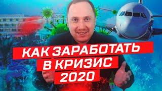 КАК ЗАРАБОТАТЬ В КРИЗИС 2020? Куда вложить деньги: лучшие инвестиции