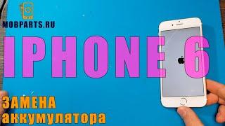 ЗАМЕНИТЬ АККУМУЛЯТОР НА IPHONE 6/ЗАМЕНА АККУМУЛЯТОРА IPHONE 6