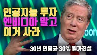 30년 연평균 30% 드러켄밀러. 엔비디아 말고 여기 투자 기회가 있다.