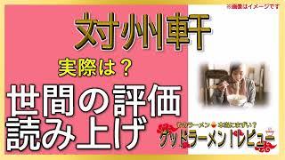 【読み上げ】対州軒 事実は？旨いまずい？特選口コミ貫徹リサーチ|美味いラーメン