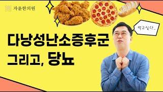 [자윤한의원] 다낭성난소증후군에 걸리면 유독 배가 자주 고프다? 다낭성난소증후군과 당뇨의 관계