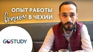 Отзыв о GoStudy|Врачи в Чехии| Процесс апробации и опыт работы в чешских клиниках