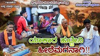 ಯಾಕಾರ ಹುಟ್ಟೇನಿ ಹಿರೆಮಗನಾಗಿ।Yakara Huttenu Hiremaganagi।Bhajana Pada।Bassu Mastar Nulvi। Bhajana Song