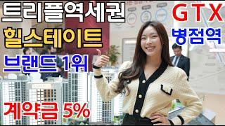 아파트브랜드1위 힐스테이트오산더클래스 병점역 트리플역세권 계약금 5% 선착순동호수지정중!