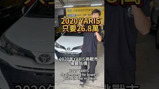 2020 YARIS 不用30萬 #中古車 #二手車 #中古車買賣 #toyota #yaris